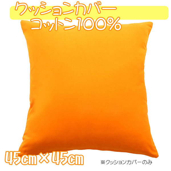 クッションカバー 綿100% 450×450mm アプリコット 1枚（直送品