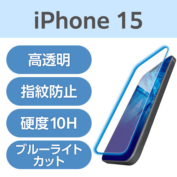 iPhone15 ガラスフィルム ブルーライトカット 強化ガラス ダイヤモンドコート PM-A23AFLGDCBL エレコム 1個（直送品）