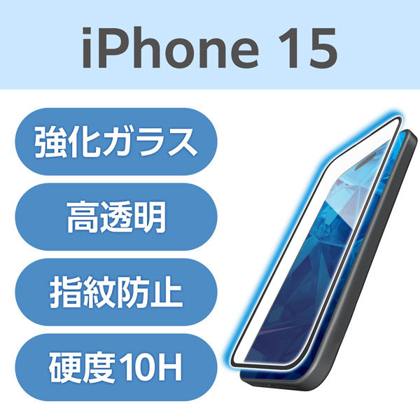 iPhone15 ガラスフィルム 高透明 ブルーライトカット フルカバー ブラック PM-A23AFLGFBL エレコム 1個（直送品）