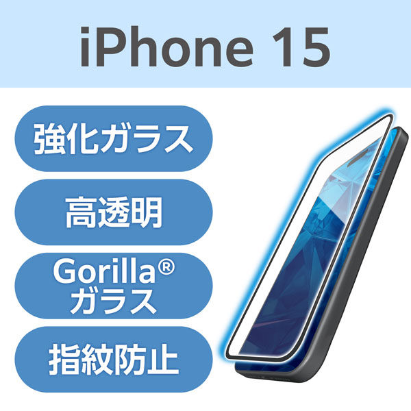 iPhone15 ガラスフィルム 高透明 ブルーライトカット フルカバー ゴリラ PM-A23AFLGFOBL エレコム 1個（直送品）