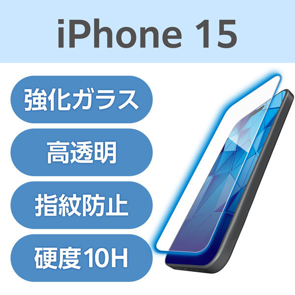 iPhone15 ガラスフィルム 高透明 ブルーライトカット 強化ガラス 指紋防止 PM-A23AFLGGBL エレコム 1個（直送品）