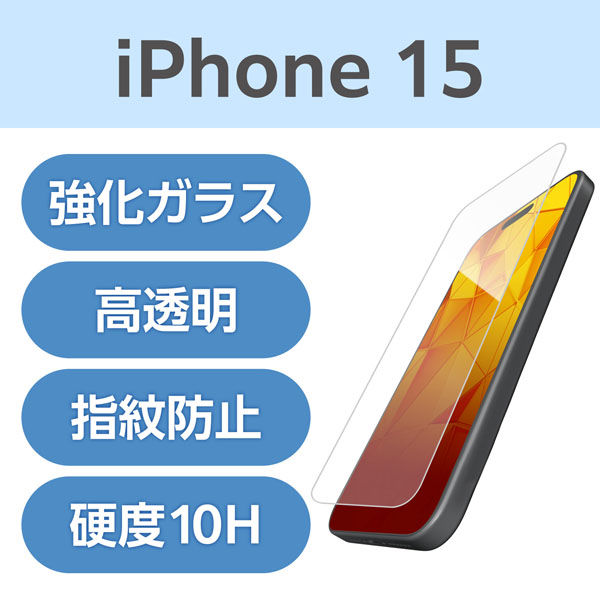 iPhone15 ガラスフィルム 高透明 超強靭 指紋防止 飛散防止 貼り付けツール付 PM-A23AFLGH エレコム 1個（直送品）