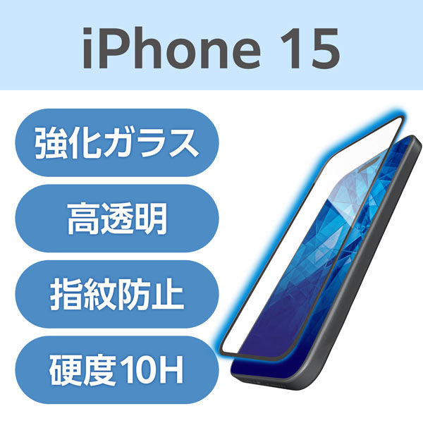 iPhone15 ガラスフィルム 高透明 ブルーライトカット フルカバー PM-A23AFLKGGBL エレコム 1個（直送品）