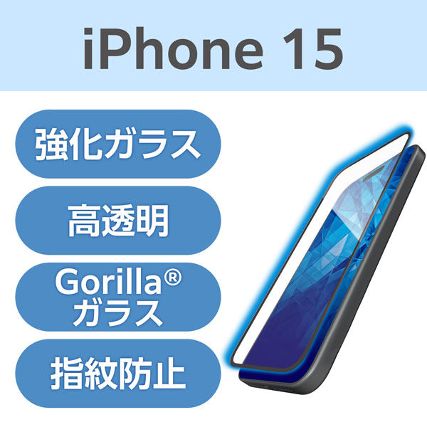 iPhone15 ガラスフィルム 高透明 ブルーライトカット フルカバー ゴリラ PM-A23AFLKGOBL エレコム 1個（直送品）