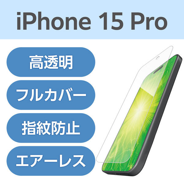 iPhone15 Pro フィルム 高透明 衝撃吸収 フルカバー 指紋防止 PM-A23CFLFPRG エレコム 1個