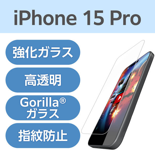 iPhone15 Pro ガラスフィルム 超高透明 光反射軽減 ゴリラ 0.21mm PM-A23CFLGARO エレコム 1個（直送品）