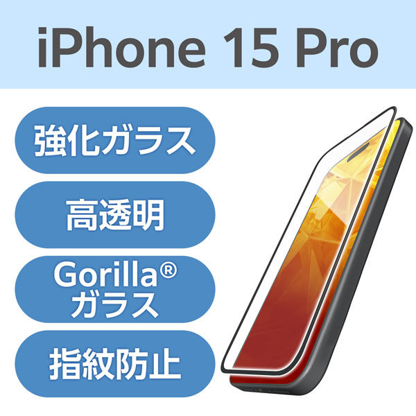 iPhone15 Pro ガラスフィルム 高透明 フルカバー ゴリラ フレーム付 PM-A23CFLGFO エレコム 1個（直送品）