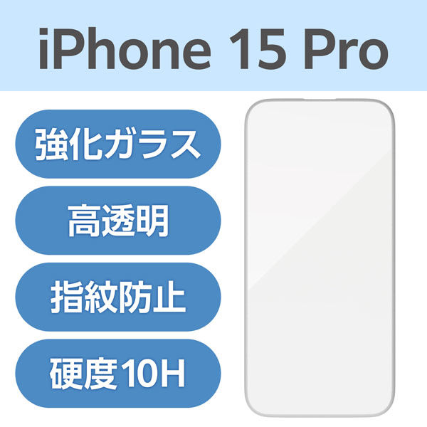 iPhone15 Pro ガラスフィルム 高透明 フルカバー フレーム付 シルバー PM-A23CFLGFSV エレコム 1個（直送品）