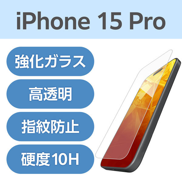 iPhone15 Pro ガラスフィルム 高透明 強化ガラス 表面硬度10H 指紋防止 PM-A23CFLGG エレコム 1個