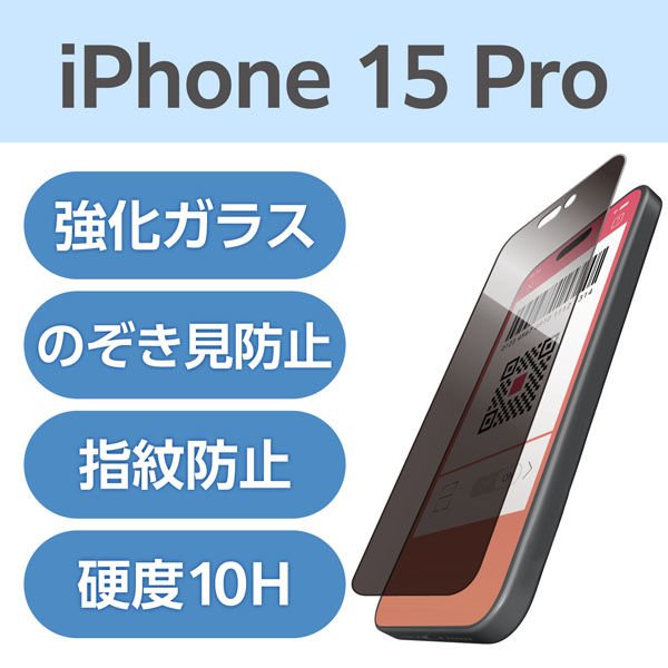 iPhone15 Pro ガラスフィルム 高光沢 覗き見防止 プライバシー保護 PM-A23CFLGGPF エレコム 1個（直送品）