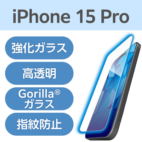 iPhone15 Pro ガラスフィルム 高透明 ブルーライトカット 超強靭 ゴリラ PM-A23CFLGHOBL エレコム 1個（直送品）