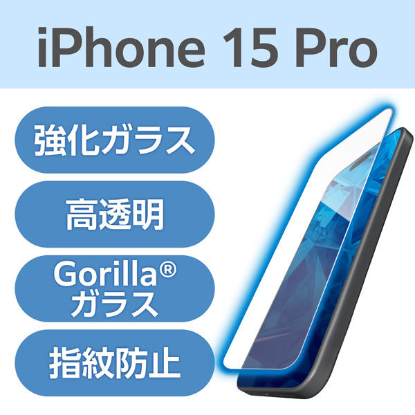 iPhone15 Pro ガラスフィルム 高透明 ブルーライトカット ゴリラ 薄型 PM-A23CFLGOBL エレコム 1個（直送品）