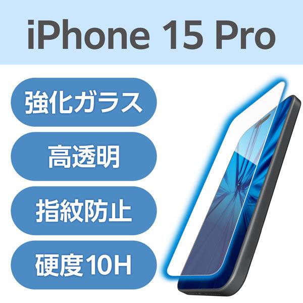 iPhone15 Pro ガラスフィルム 高透明 ブルーライトカット 衝撃吸収 PM-A23CFLGZBL エレコム 1個（直送品）