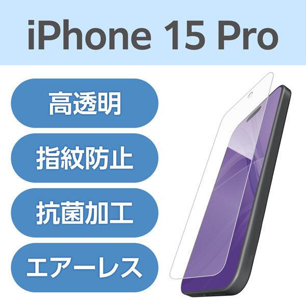 iPhone15 Pro フィルム 高透明 抗菌 指すべりさらさら 指紋防止 PM-A23CFLSTGN エレコム 1個（直送品）