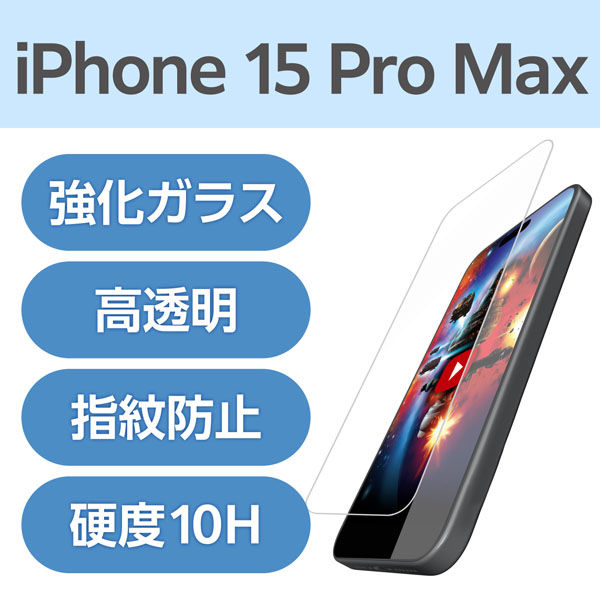 iPhone15 Pro Max ガラスフィルム 超高透明 光反射軽減 強化ガラス PM-A23DFLGAR エレコム 1個（直送品） アスクル