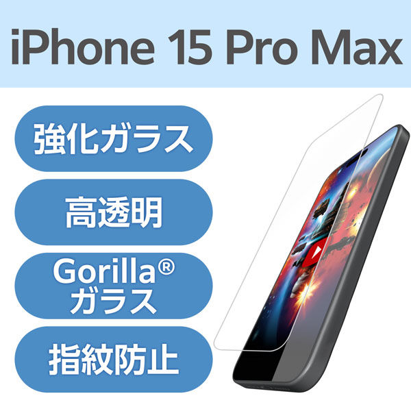 iPhone15 Pro Max ガラスフィルム 超高透明 光反射軽減 ゴリラ PM-A23DFLGARO エレコム 1個（直送品）