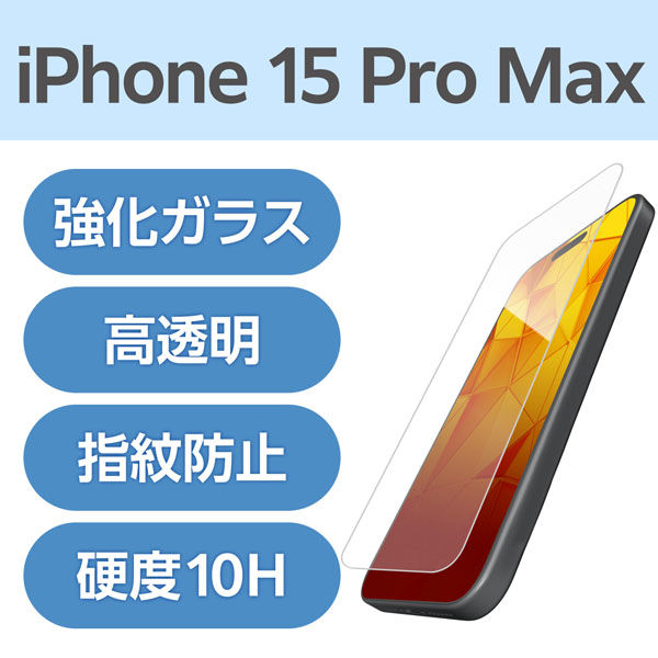 iPhone15 Pro Max ガラスフィルム 高透明 超強靭 表面硬度10H PM-A23DFLGH エレコム 1個（直送品）