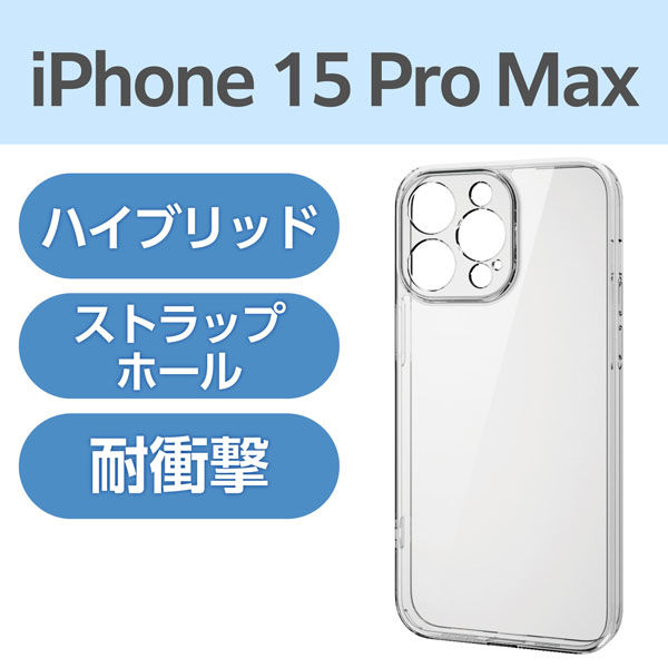 iPhone15 Pro Max ケース ハイブリッド 衝撃吸収 極限保護 クリア PM-A23DHVCKKCR エレコム 1個（直送品）