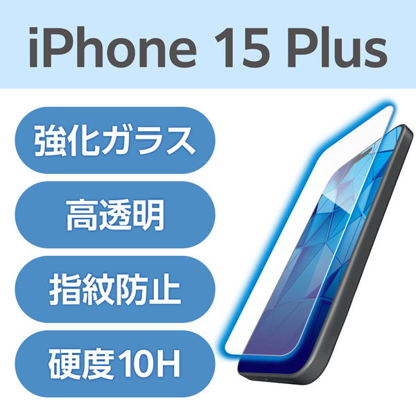 iPhone15 Plus ガラスフィルム 高透明 ブルーライトカット 強化ガラス PM-A23BFLGHBL エレコム 1個（直送品）