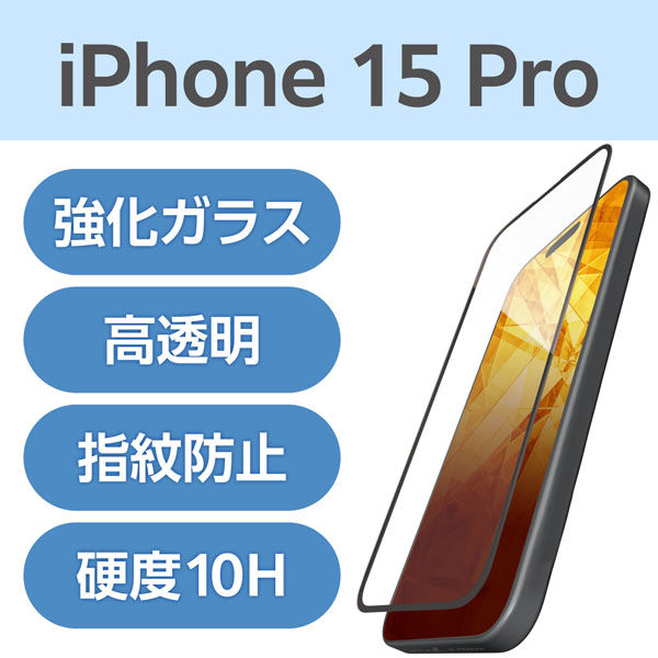 iPhone15 Pro ガラスフィルム 高透明 フルカバー 強化ガラス PM-A23CFLKGG エレコム 1個（直送品）