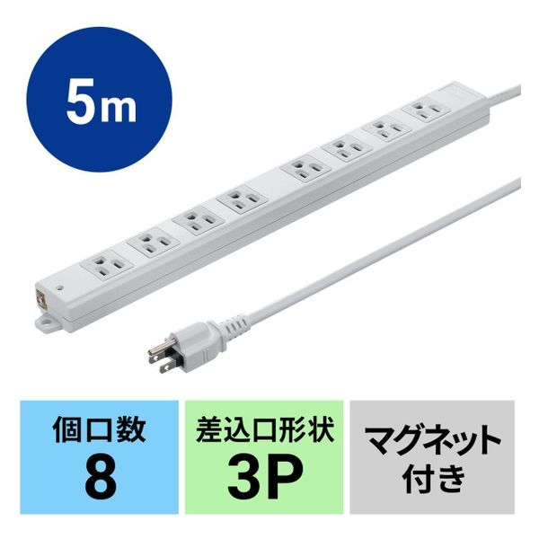 延長コード 電源タップ 5m 3P（ピン） 8個口 マグネット ホワイト TAP-KS8N-5 サンワサプライ 1本（直送品）