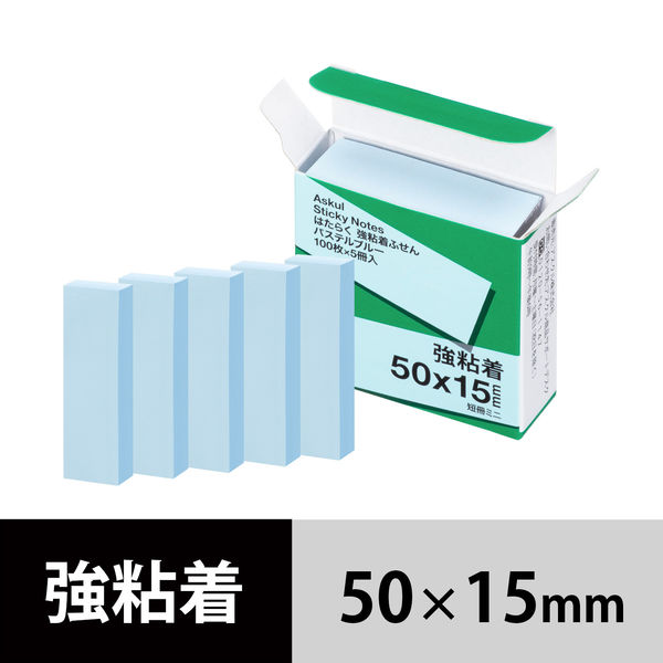 【強粘着】アスクル はたらく 強粘着ふせん 50×15mm パステルブルー （短冊ミニ） 10冊（5冊×2箱）  オリジナル