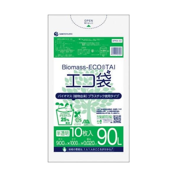 サンキョウプラ バイオマスプラスチック 25%配合エコ袋90L 10枚 0.020mm厚 半透明 BPKN-93 1冊(10枚)（直送品）