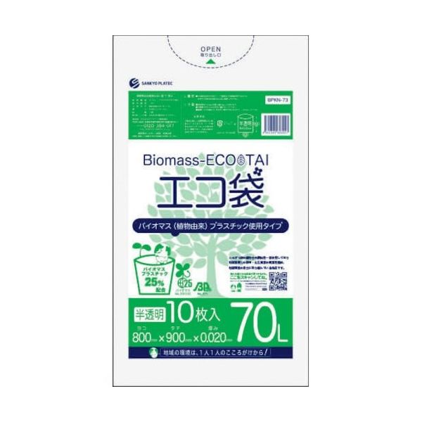 サンキョウプラ バイオマスプラスチック 25%配合エコ袋70L 10枚 0.020mm厚 半透明 BPKN-73 1冊(10枚)（直送品）