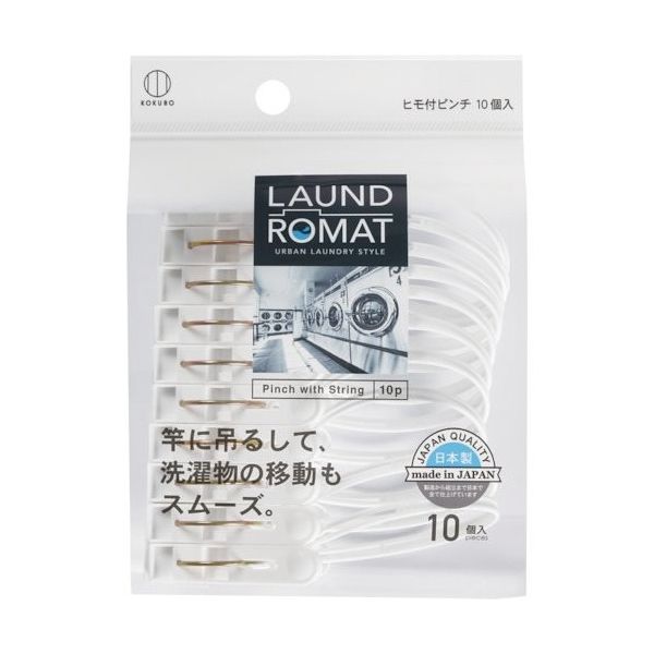 小久保工業所 KOKUBO LAUND ROMAT ヒモ付きピンチ10個入 KL-092 1個(10個) 353-4250（直送品）