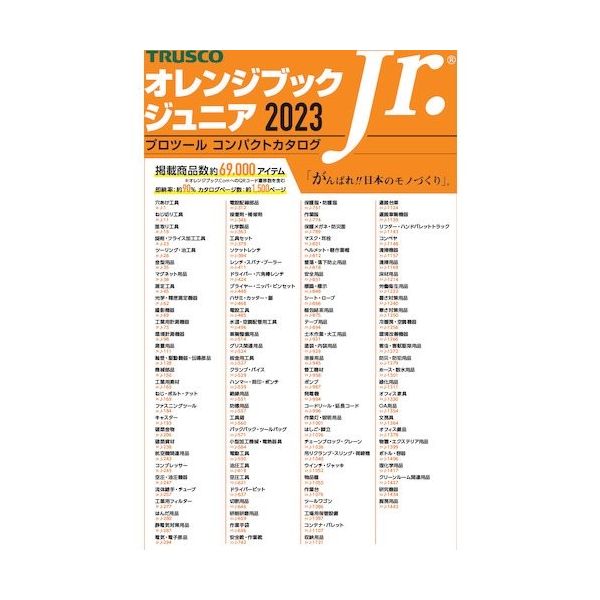 トラスコ中山カタログ Printy 2023年版オレンジブックジュニア 名入れ