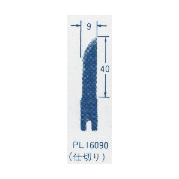 東京オートマック オートマック ウットカーバ刃物(仕切り刃 左 幅9ミリ) PL16090 1本 852-1783（直送品）