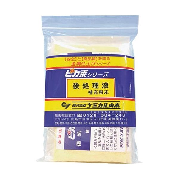 ケミカル山本 ピカ素#後処理剤補充粉末【仕上剤】 25g×10袋 YD-AH-10 1パック(10袋) 205-8750（直送品）