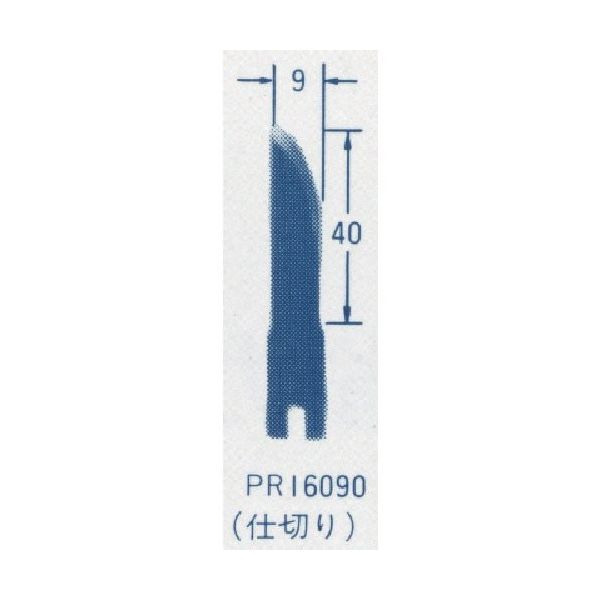 東京オートマック オートマック ウッドカーバ刃物(仕切り刃 右 幅9ミリ) PR16090 1本 852-1785（直送品）