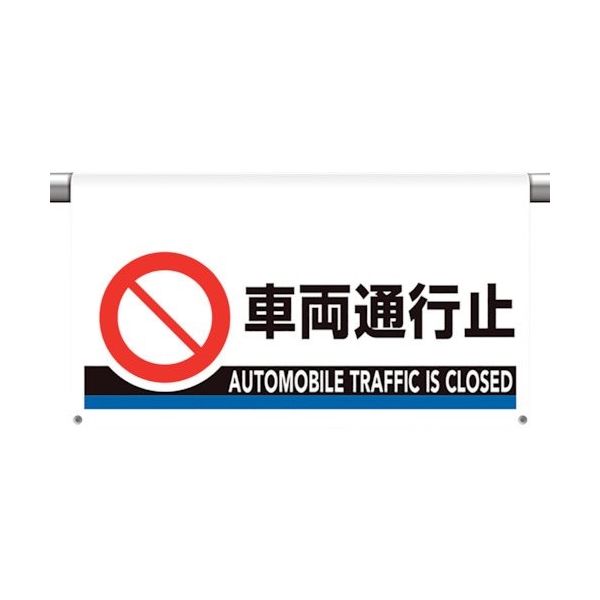 ユニット ワンタッチ取付標識 大型 車両通行止 809-509 1枚 106-1735（直送品）