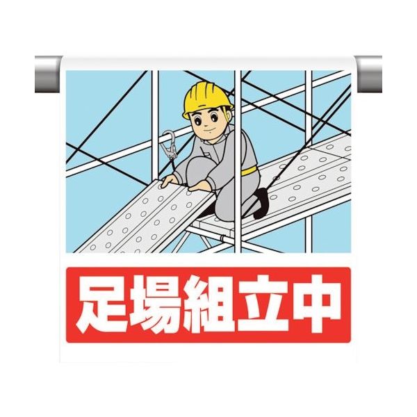 ユニット ワンタッチ取付標識 足場組立中 340-128 1枚 106-3307（直送品）
