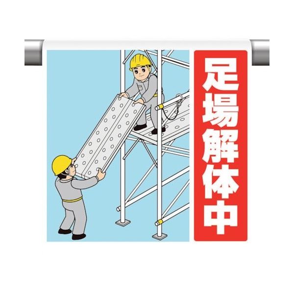 ユニット ワンタッチ取付標識 足場解体中 340-129 1枚 106-0070（直送品）