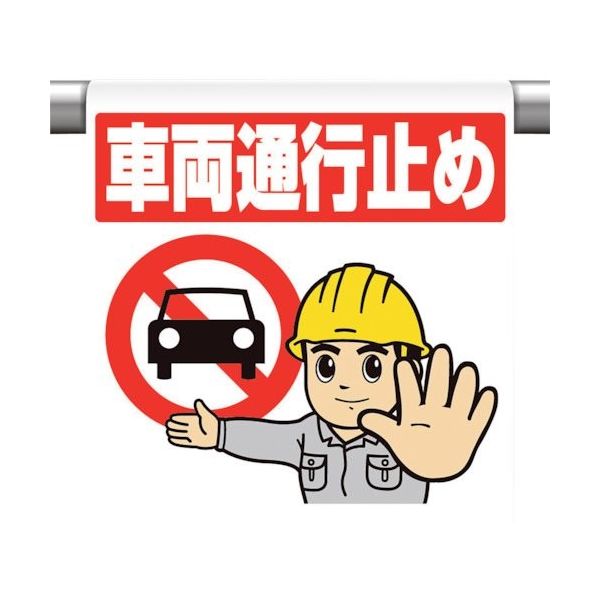 ユニット ワンタッチ取付標識 車両通行止め 340-130 1枚 105-6962（直送品）