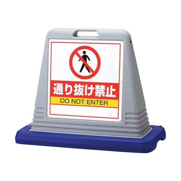 ユニット #サインキューブ通り抜け禁止 両WT付 874-212AGY 1台 107-8022（直送品）