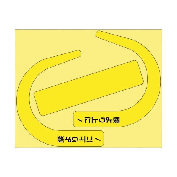 ユニット 安全帯使用確認ステ大字入蛍光黄(10枚) 335-30Y 1組(10枚) 364-8805（直送品）