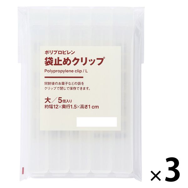 無印良品 ポリプロピレン袋止めクリップ 大 5個入 約幅12×奥行1.5×高さ