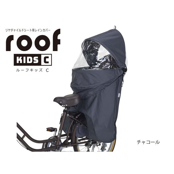 オージーケー技研 RCR-012 リア用レインカバー roof kids C チャコール 