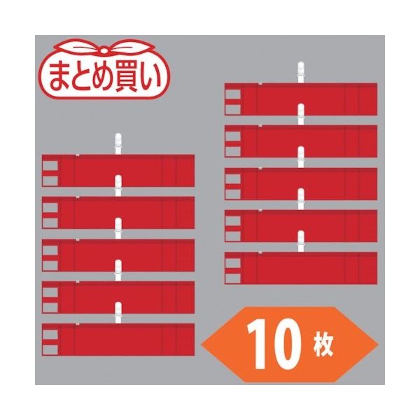トラスコ中山 TRUSCO まとめ買い ファスナー付腕章(クリップタイプ)赤10枚 T848-58-10P 1袋(10枚) 530-4029（直送品）