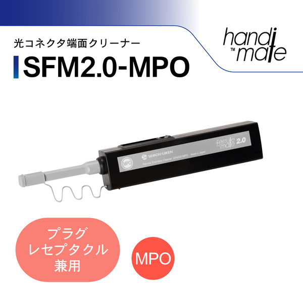 精工技研 光コネクタクリーナー(プラグ・レセプタクル兼用) SFM2.0-MPO 1個（直送品）