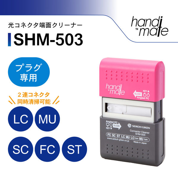 精工技研 光コネクタクリーナー(プラグ専用) SHM-503 1個（直送品） - アスクル