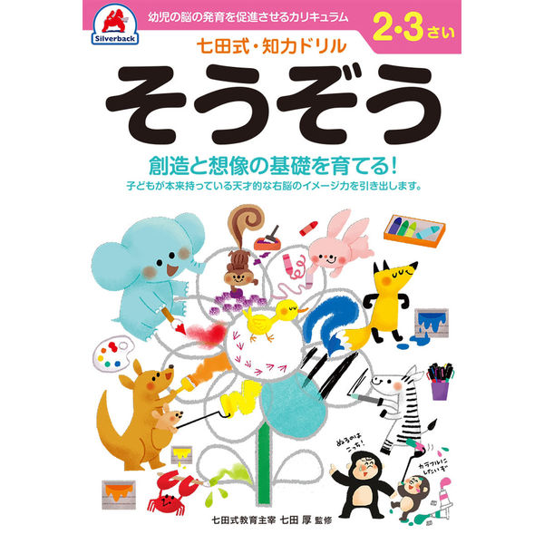 シルバーバック 七田式知力ドリル 23さい そうぞう 10026 2冊（直送品