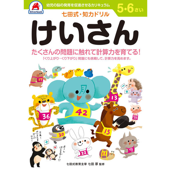 シルバーバック 七田式知力ドリル 56さい けいさん 10053 2冊（直送品