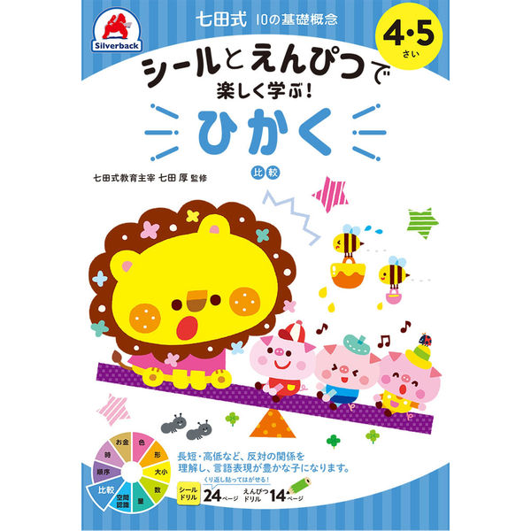 シルバーバック 七田式10の基礎概念シールとえんぴつ 4・5さい ひかく 11127 2冊（直送品）