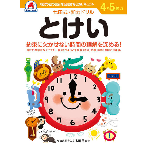 シルバーバック 七田式知力ドリル 45さい とけい 10047 2冊（直送品