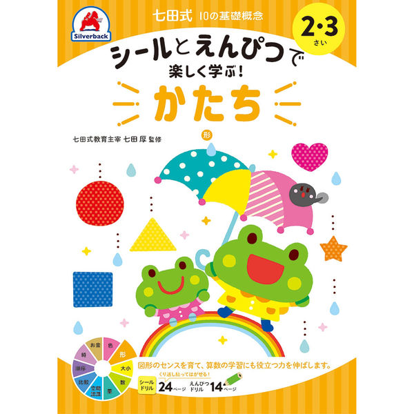 シルバーバック 七田式10の基礎概念シールとえんぴつ 2・3さい かたち 11122 2冊（直送品）