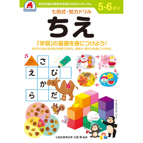 シルバーバック 七田式知力ドリル 56さい ちえ 10051 2冊（直送品）